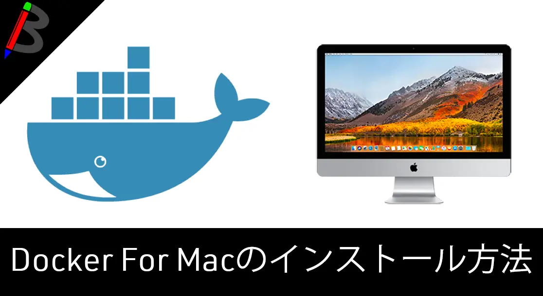 Featured image of post 【楽チン素敵】Homebrew Caskを使ってDocker for macのインストールしてみる