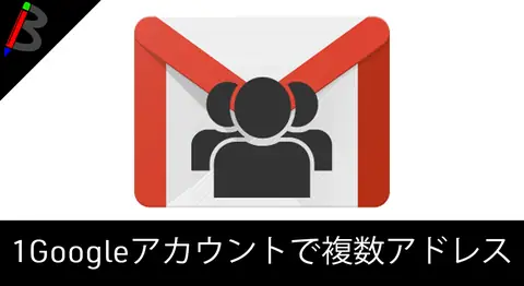 Featured image of post Gmailのエイリアス機能で複数アドレスを使う方法【3通り】
