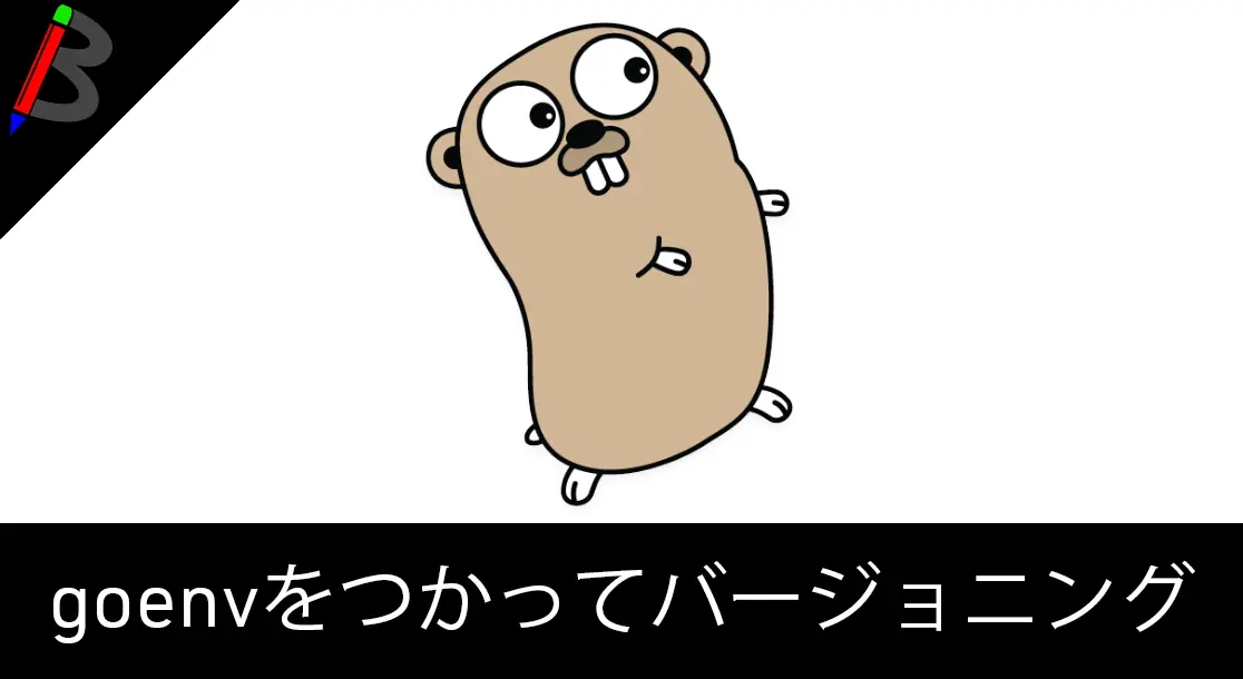 Featured image of post 【mac】Go言語の複数バージョンを管理する「goenv」のインストール方法【Homebrew】