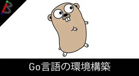 Featured image of post 【mac】Go言語の開発環境構築をHomebrewで行う方法