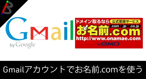 Featured image of post お名前.comで取得したドメインをgmailで利用する方法