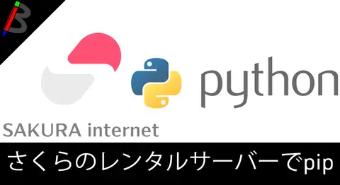 Featured image of post 【python】さくらのレンタルサーバーでpipを使えるようにする方法