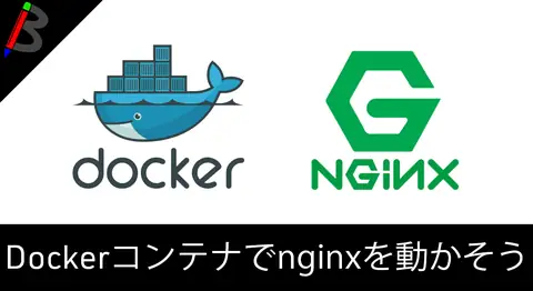 Featured image of post 【簡単サーバー構築】Dockerfileでnginxを立ち上げてみよう！