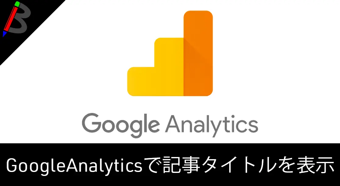Featured image of post 【5分で出来る】GoogleAnalyticsのURL一覧にページタイトル名を表示する方法