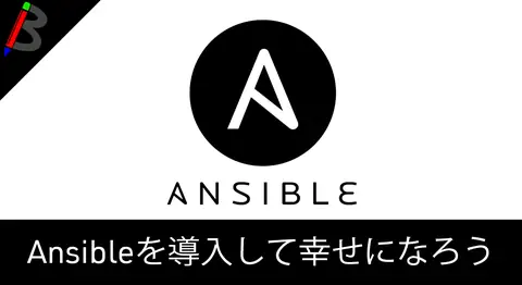 Featured image of post 【脱魔境インフラ】AWSのEC2にAnsibleをインストールしてみよう