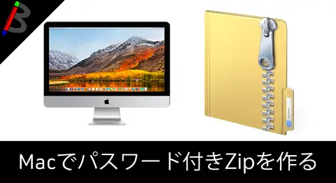 Featured image of post Macでパスワード付きzipファイルを作る方法【ターミナル】