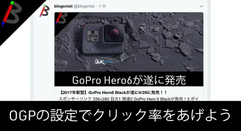 Featured image of post 【Twitter向けOGP】Twitterでブログリンク内容を綺麗に表示させる方法