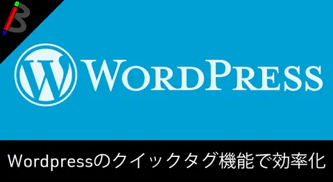 Featured image of post WordPressのクイックタグをカスタマイズして投稿を効率化