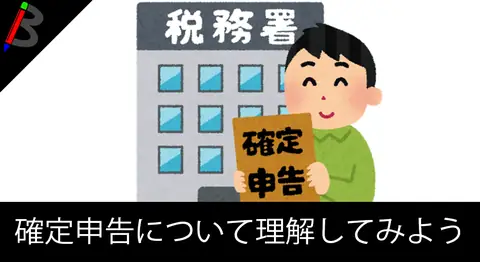 Featured image of post 【個人事業主の壁】フリーランスが年度末に恐怖に陥る確定申告とは？