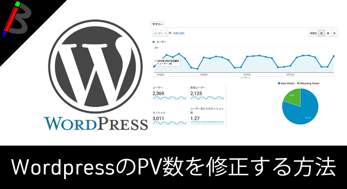 Featured image of post 【PV数リセット】Wordpressの記事PV数を修正する方法