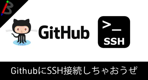 Featured image of post SSHキーを作成してMacからGitHubにSSH接続する方法