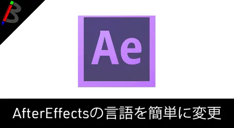 Featured image of post 【秒殺】After Effectsの言語を日本語から英語に変える方法