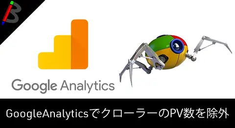 Featured image of post GoogleAnalyticsからクローラーの訪問を除外する方法