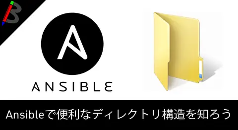 Featured image of post Ansibleの特殊な動きをするディレクトリまとめ【group_vars/roles】