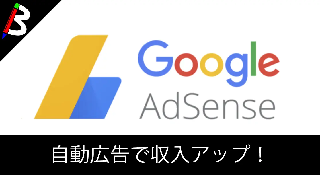 Featured image of post 【AIしゅごい】GoogleAdsenseの自動広告を試してみた