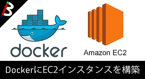 Featured image of post EC2のDockerイメージでローカルにEC2環境を作る【ECR】