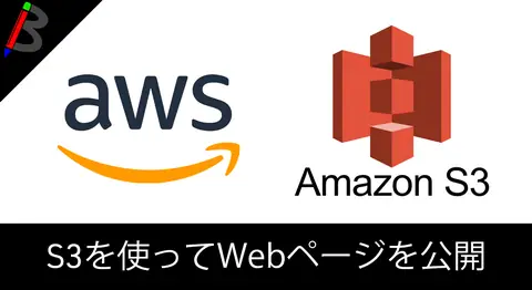 Featured image of post 【お便利AWS】S3バケットで静的サイトホスティングをしてみよう