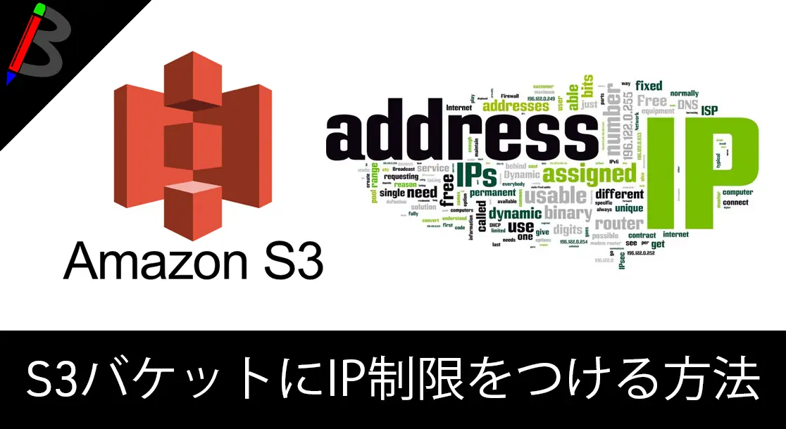 Featured image of post 【以外と簡単】S3バケットにIP制限をかける方法