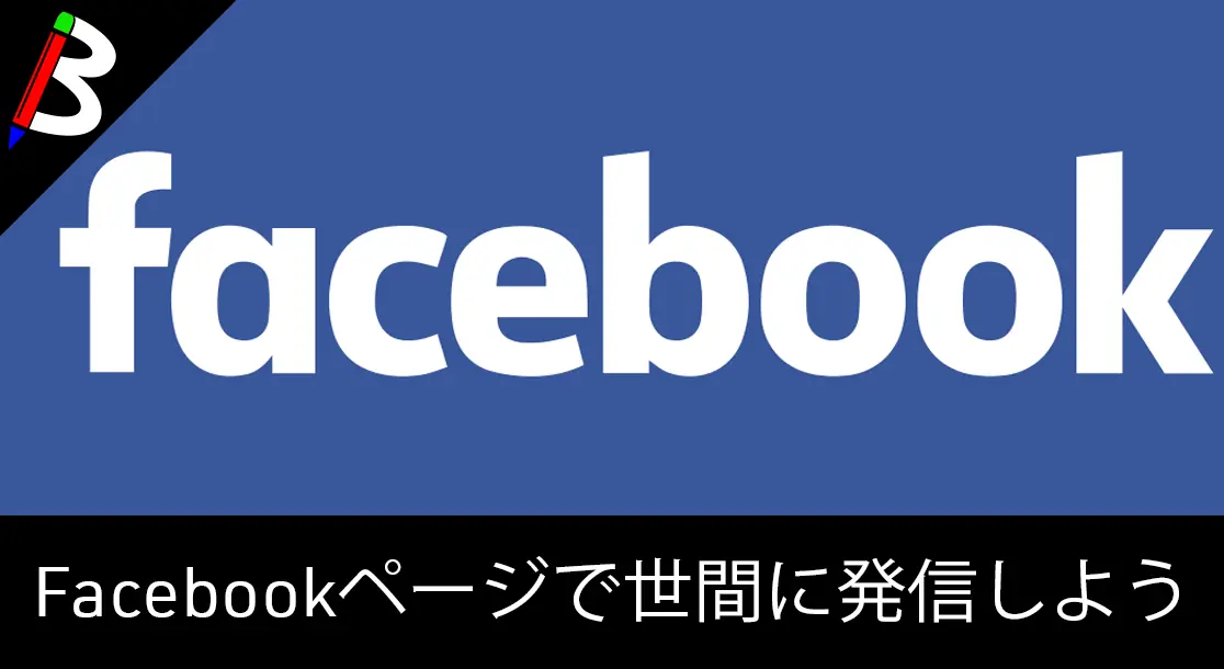 Featured image of post 【メディア広告の必要性】Facebookページを作ってブランド力を築きあげよう