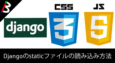 Featured image of post Djangoのtemplateから静的コンテンツを読み込む方法【static】