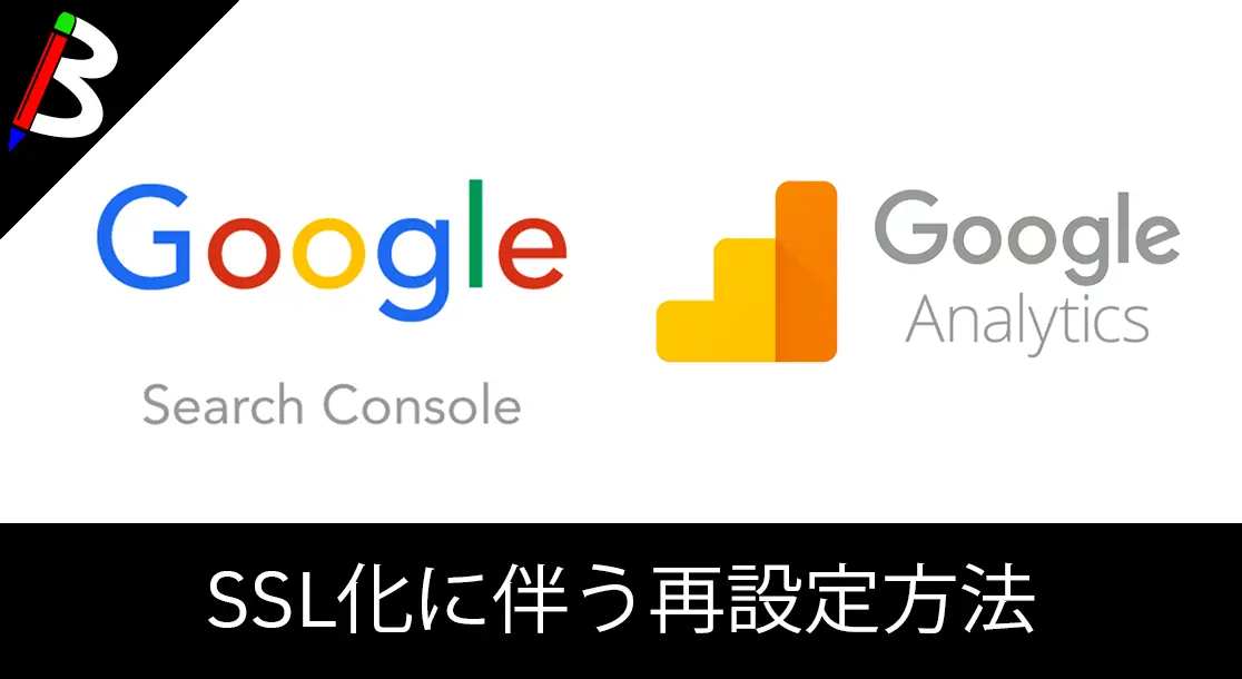 Featured image of post 【SSL化】httpsにした際のGoogleSearchConsoleとGoogleAnalyticsの設定方法