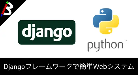 Featured image of post 【PythonでWebアプリケーション】Djangoのインストールから起動まで