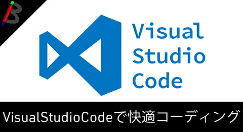 Featured image of post Visual Studio Codeのインストール方法【Mac/Windows】