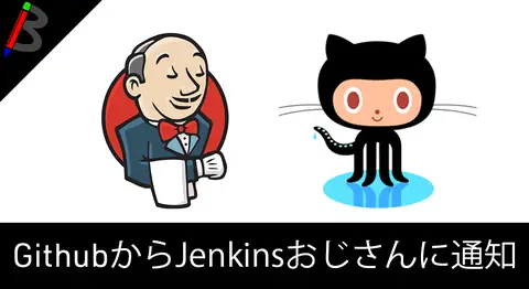 Featured image of post GitHubへのpushでJenkinsのJobを自動実行する【Webhook】