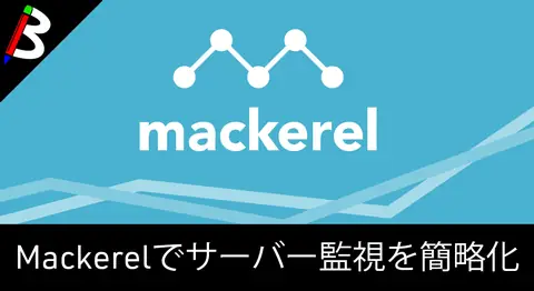 Featured image of post サーバー監視サービス「Mackerel」の導入手順【Slack通知】