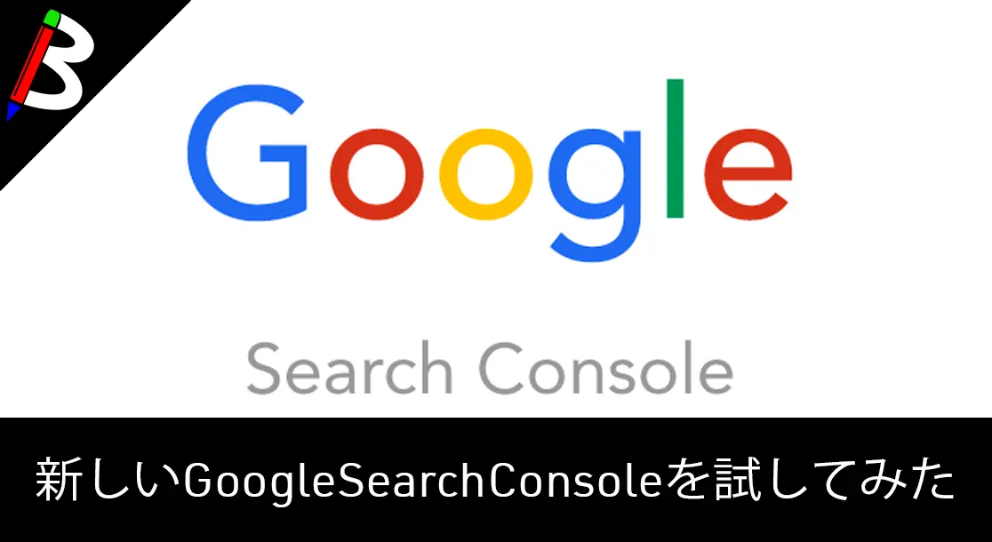 Featured image of post 【2018年3月版】新SearchConsolesは使い勝手が尋常じゃないほど進化していた
