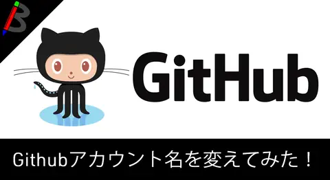 Featured image of post 【意外と簡単】Githubのアカウント名を変更する手順まとめ【やり方】