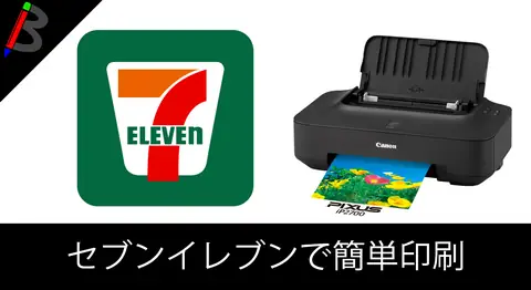 Featured image of post セブンイレブンのネットプリントで書類を印刷する方法