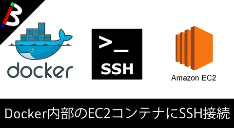 Featured image of post DockerのEC2コンテナにSSH接続する方法【ローカル環境】