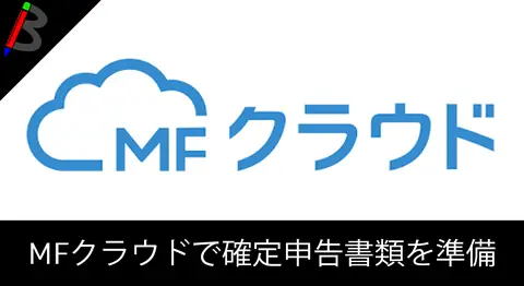 Featured image of post 【2018年版まとめ】MFクラウドで確定申告の書類を作成する手順