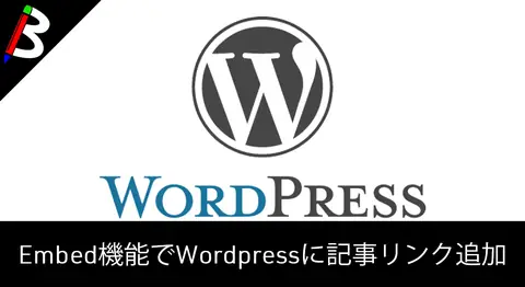 Featured image of post 【一工夫が大事】WordpressのEmbed機能でいい感じのリンクを追加する方法