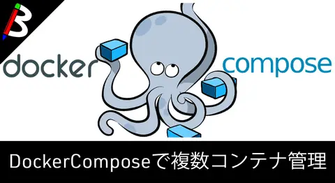 Featured image of post 【Dockerサービスの必須ツール】docker-composeで複数コンテナを簡単管理
