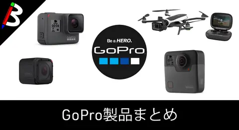 Featured image of post 【HERO/Session】GoPro製品の最新ラインナップ一覧【Fusion/Karma】