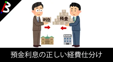 Featured image of post 事業用口座の預金利息の勘定科目は「事業主借」【個人事業主】