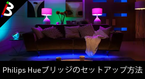 Featured image of post Philips Hueで照明器具をスマートホーム化してみた
