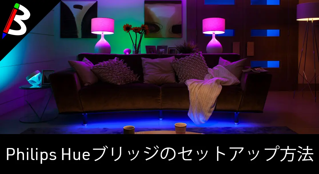 Featured image of post 【便利さに脱帽】Philips Hue ブリッジで照明器具をスマートホーム化してみた