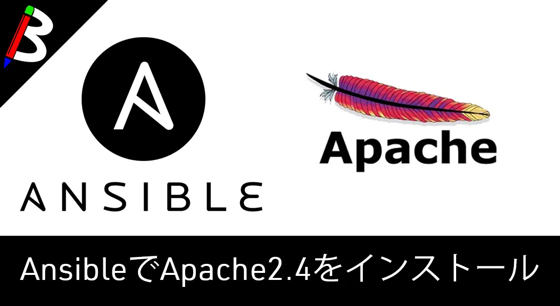 Featured image of post 【Ansible備忘録】Apacheをインストールするplaybook