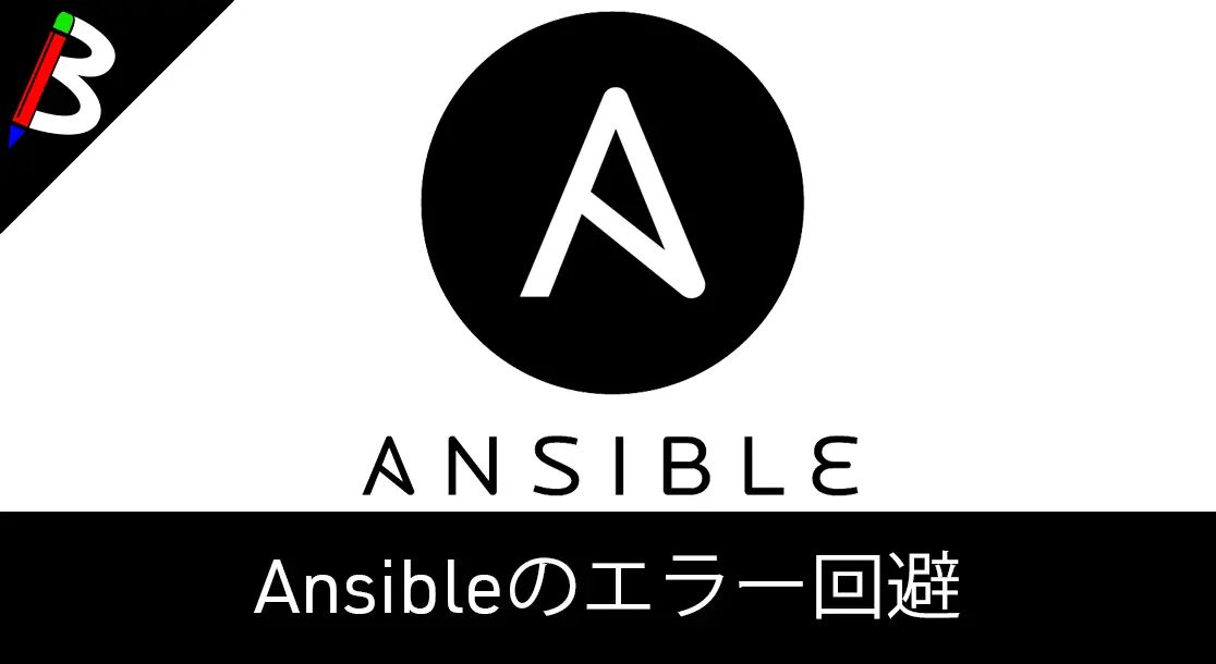 Featured image of post 【Ansible備忘録】Failed to set permissions on the temporary files Ansible needs to create when becoming an unprivileged userの対処方法