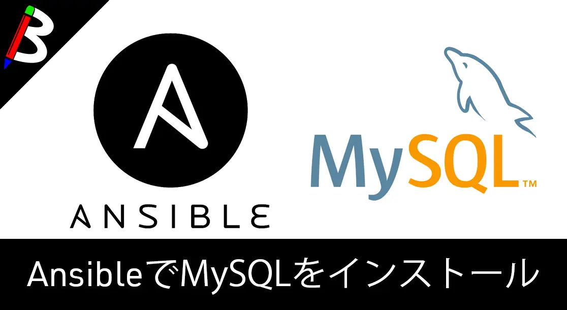 Featured image of post 【Ansible備忘録】MySQLをインストールするplaybook