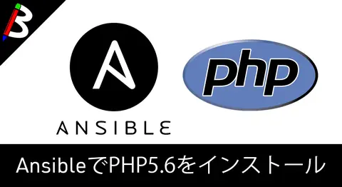 Featured image of post 【Ansible備忘録】PHP5.6をインストールするplaybook
