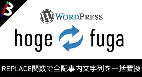 Featured image of post WordPressの全記事の文字列をSQLで一括置換する方法