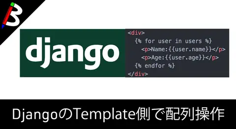 Featured image of post Djangoのテンプレートでの配列のループと件数取得【length】