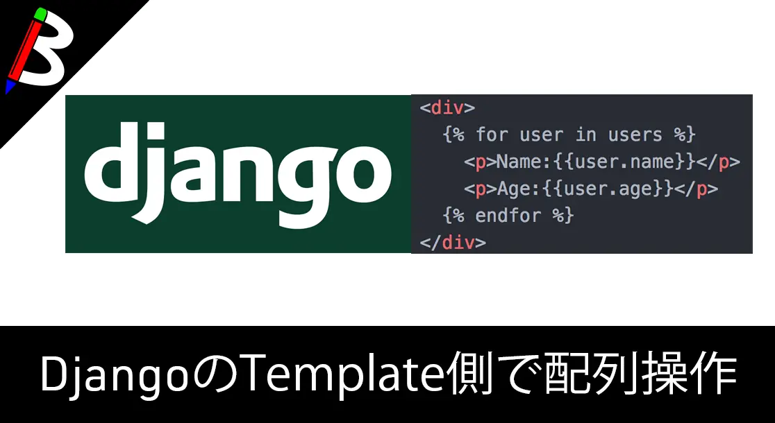Featured image of post 【プログラミング備忘録】Djangoのテンプレートでの配列操作(ループ/件数取得)について