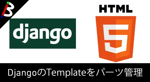 Featured image of post 【プログラミング備忘録】Djangoのテンプレートをパーツ化して読み込む方法