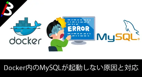 Featured image of post MySQL起動時の「/etc/sysconfig/network: No such file」の対処【Docker】