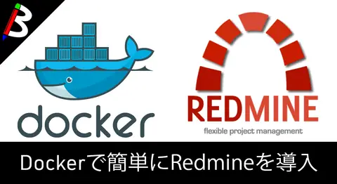 Featured image of post DockerにRedmineを入れてプロジェクト管理を導入する